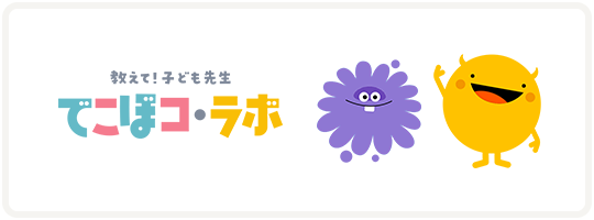 教えて!こども先生 でこぼコ・ラボ