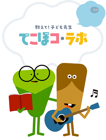 教えて！こども先生 でこぼコ・ラボ